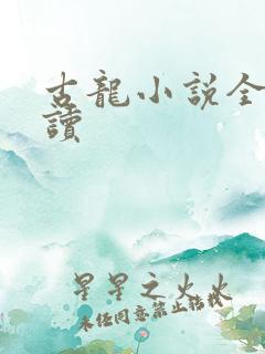 古龙小说全集阅读