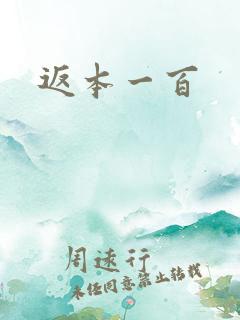 返本一百