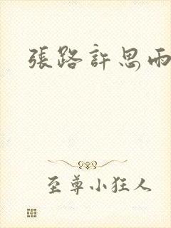 张路许思雨