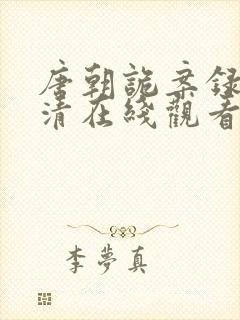 唐朝诡案录2高清在线观看