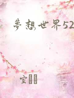 梦想世界527