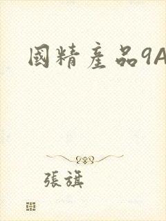 国精产品9AA