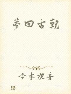 梦回古朝