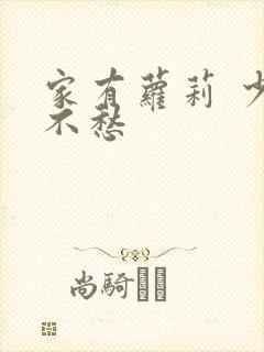 家有萝莉 少将不愁