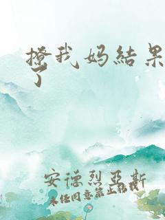 撩我妈结果成功了