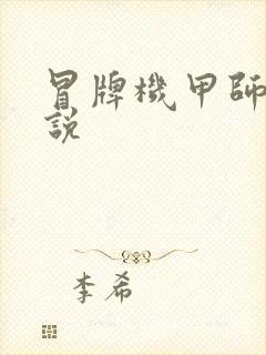 冒牌机甲师 小说