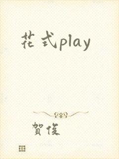 花式play