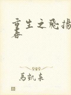 重生之飞扬的青春