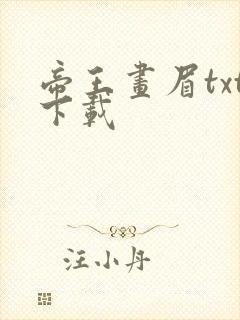 帝王画眉txt下载