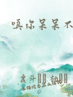 嗔你呆呆不解意