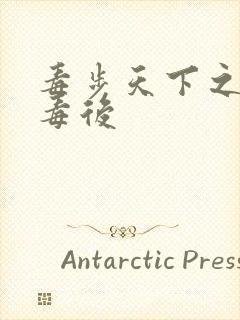 毒步天下之八岁毒后