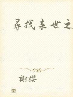 寻找来世之夫