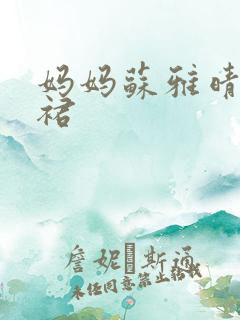 妈妈苏雅晴宽窄裙