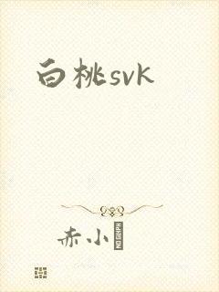 白桃svk