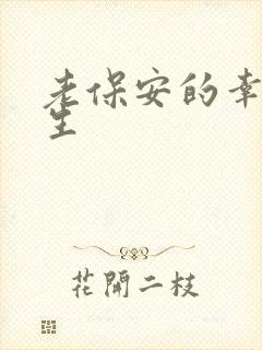 老保安的幸福人生