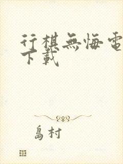 行棋无悔电子书下载