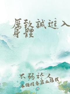 厉致诚进入林浅身体