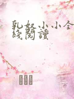 乳奴小小全文在线阅读
