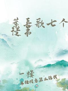 叶长歌七个女帝徒弟