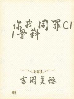你我同罪C1v1骨科