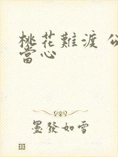 桃花难渡 公子当心