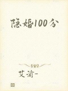 隐婚100分