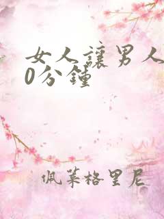 女人让男人捅30分钟