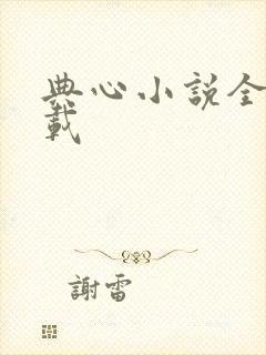 典心小说全集下载