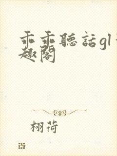 乖乖听话gl笔趣阁