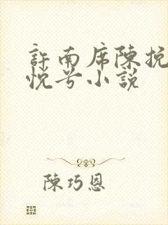许南席陈挽侬秦悦兮小说