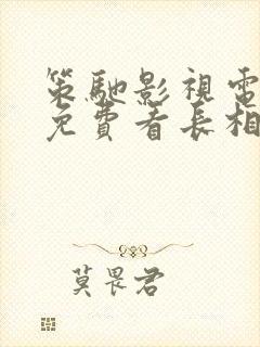 策驰影视电视剧免费看长相思