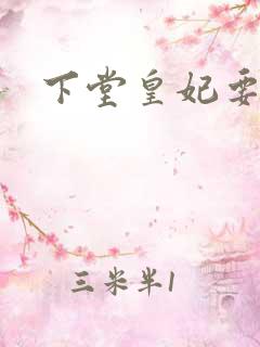 下堂皇妃要出阁