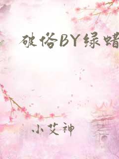 破俗BY绿蜡