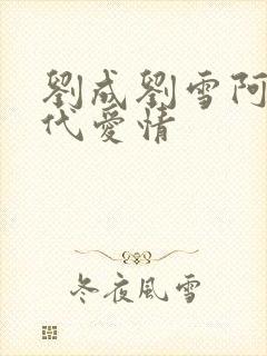 刘成刘雪阿豪当代爱情