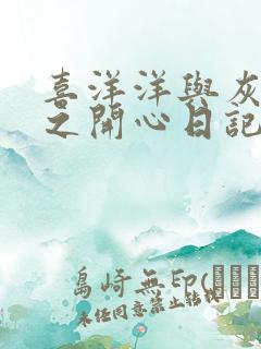 喜洋洋与灰太狼之开心日记