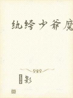 纨绔少爷魔女妻