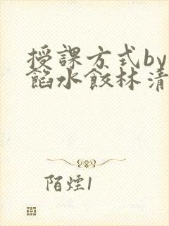 授课方式by肉馅水饺林清