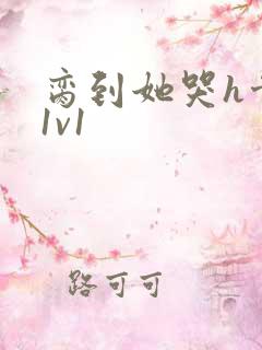 脔到她哭h骨科1v1