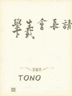 学生会长请小心下载