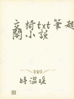 交椅txt笔趣阁小说
