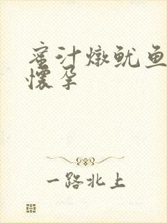 蜜汁炖鱿鱼番外怀孕