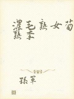 浓毛熟女葡萄成熟季