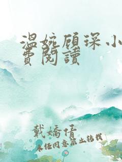 温婉顾琛小说免费阅读