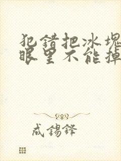 犯错把冰块放屁眼里不能掉的图片