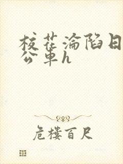 校花沦陷日记h公车h