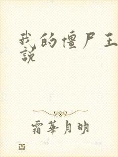 我的僵尸王爷小说