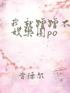 我就蹭蹭不进去娱乐圈po