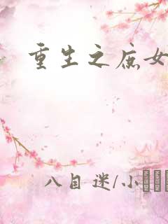 重生之庶女心计