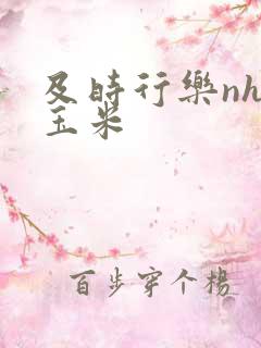 及时行乐nhp玉米