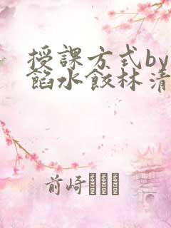 授课方式by肉馅水饺林清